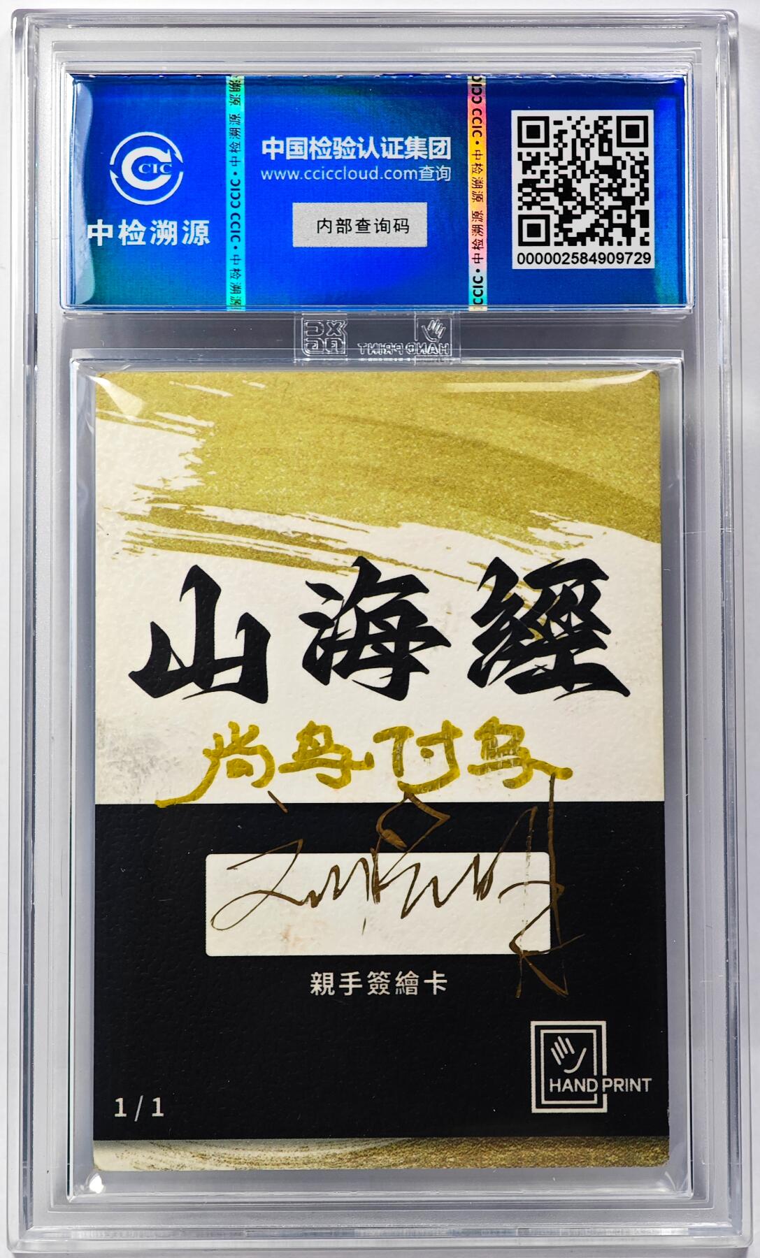 白泽拍卖卡牌手绘专场第29期（忽有故人心上过，回首山河已是秋） 2024 香山文创 山海手绘卡 尚鸟付鸟  刘晓明亲签 CCIC封装