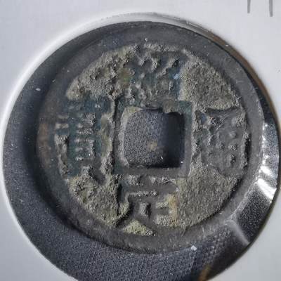 沼泽如烟--第919场 - 绍定通宝