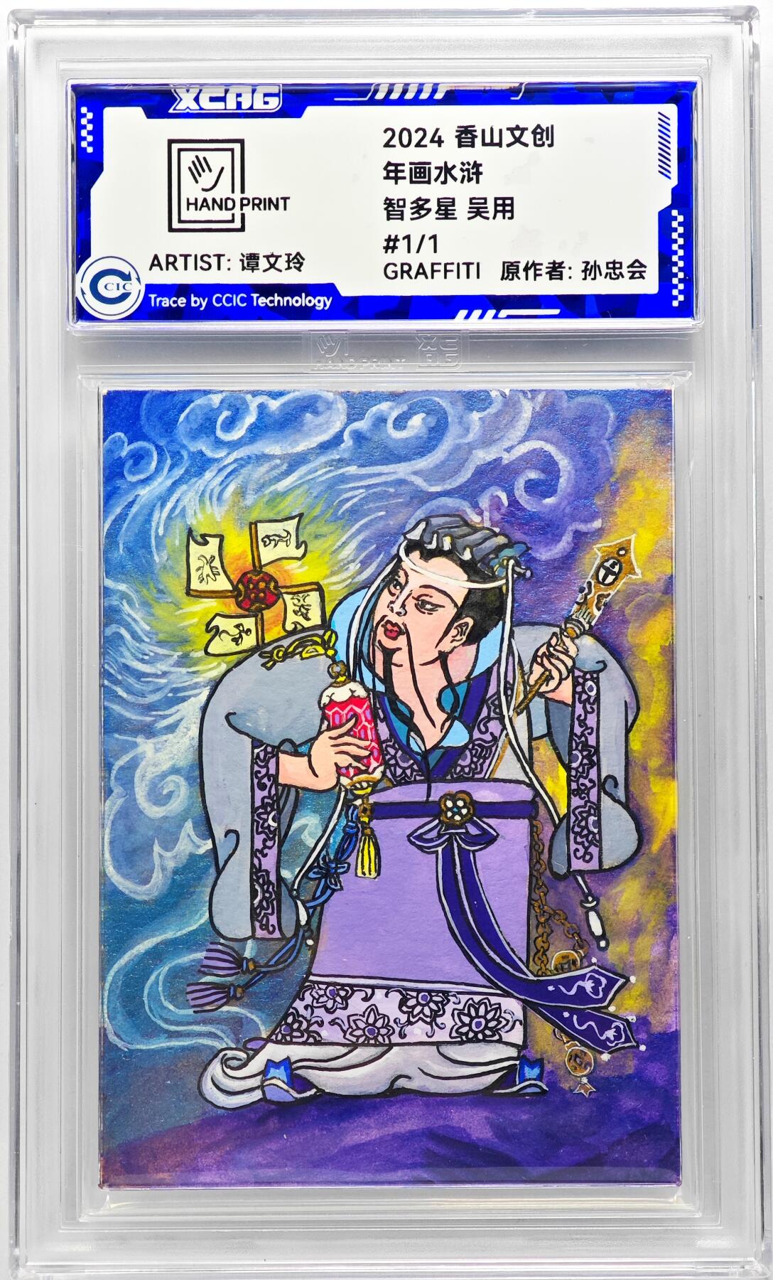 白泽拍卖卡牌手绘专场第29期（忽有故人心上过，回首山河已是秋） 2024 香山文创 年画水浒手绘卡 智多星 吴用  谭文玲签题 CCIC封装