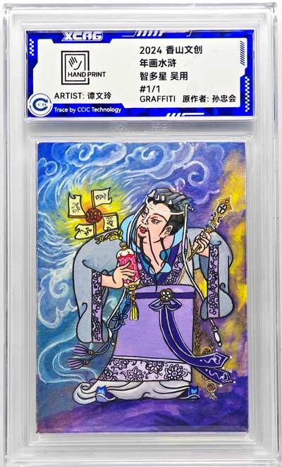 白泽拍卖卡牌手绘专场第29期（忽有故人心上过，回首山河已是秋） - 2024 香山文创 年画水浒手绘卡 智多星 吴用  谭文玲签题 CCIC封装