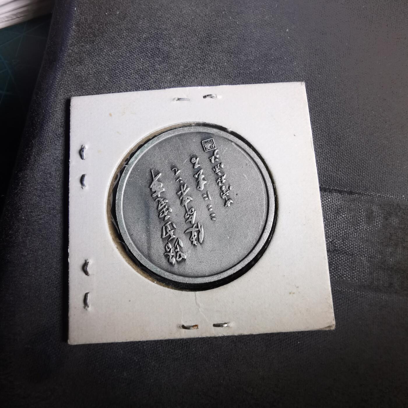 沼泽如烟--第919场 1971年路面电车纪念章