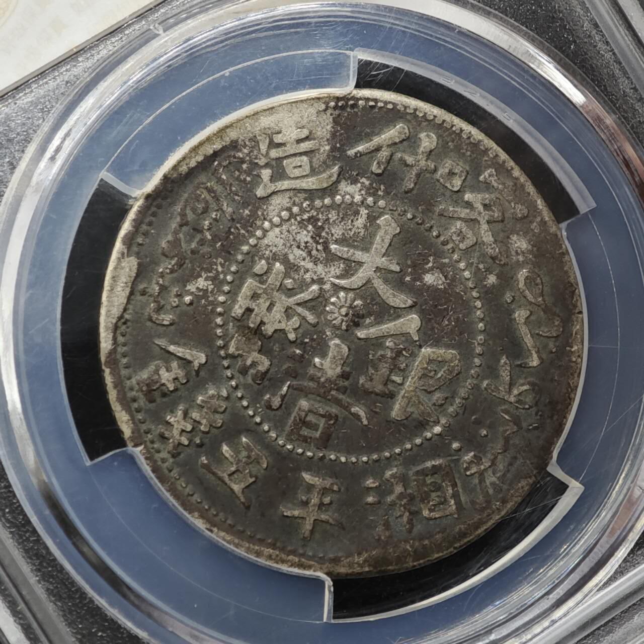 【淘币小摊】实时拍第八百一十五拍   银币套币场   满百包邮可预留二周 每周一统一发货   喀什造大清银币五钱