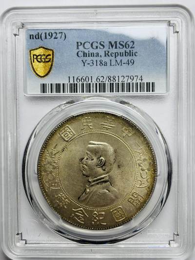 文馨钱币收藏第 283 场，【大雪鉴珍，寒英缀金】金银纪念币精品场，诚邀您的参与【长期接代拍品】 - 1927 年中国民国孙小头开国纪念银币一元银元 PCGS 评级 MS62 分，黄油老墨高光底，双面金包浆环彩