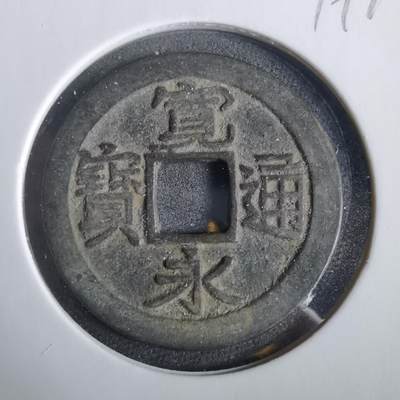 沼泽如烟--第919场 - 宽永通宝古宽