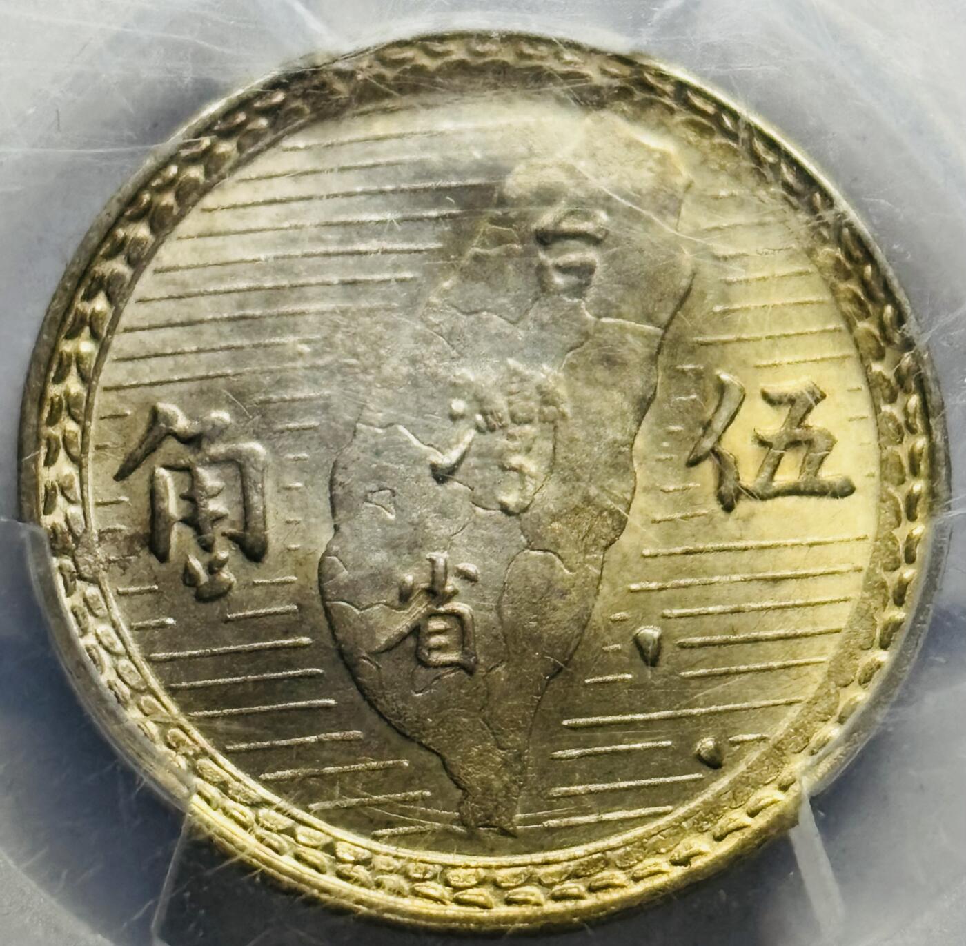 文馨钱币收藏第 283 场，【大雪鉴珍，寒英缀金】金银纪念币精品场，诚邀您的参与【长期接代拍品】 1949 年中华民国 38 年孙中山头像地瓜五角银币 PCGS 评级 AUD 黄油转光品，细节清晰