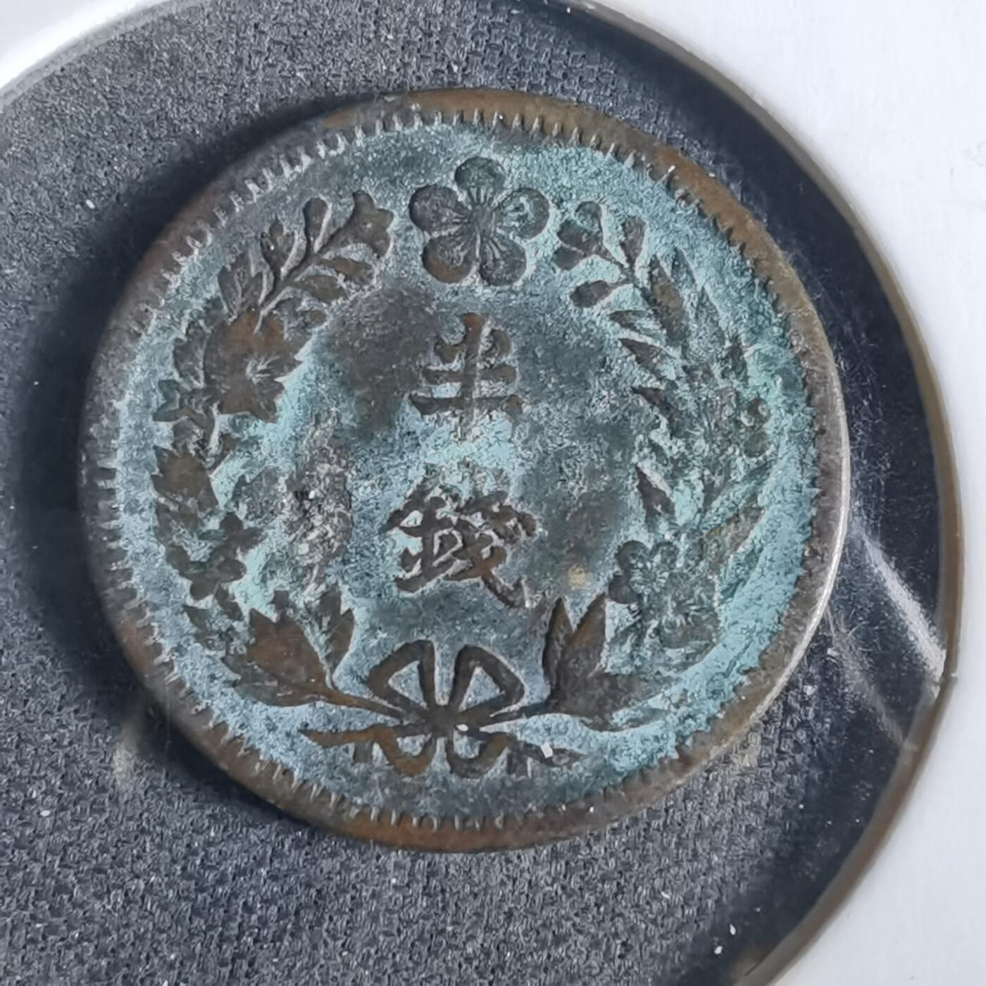 沼泽如烟--第919场 隆熙二年半钱