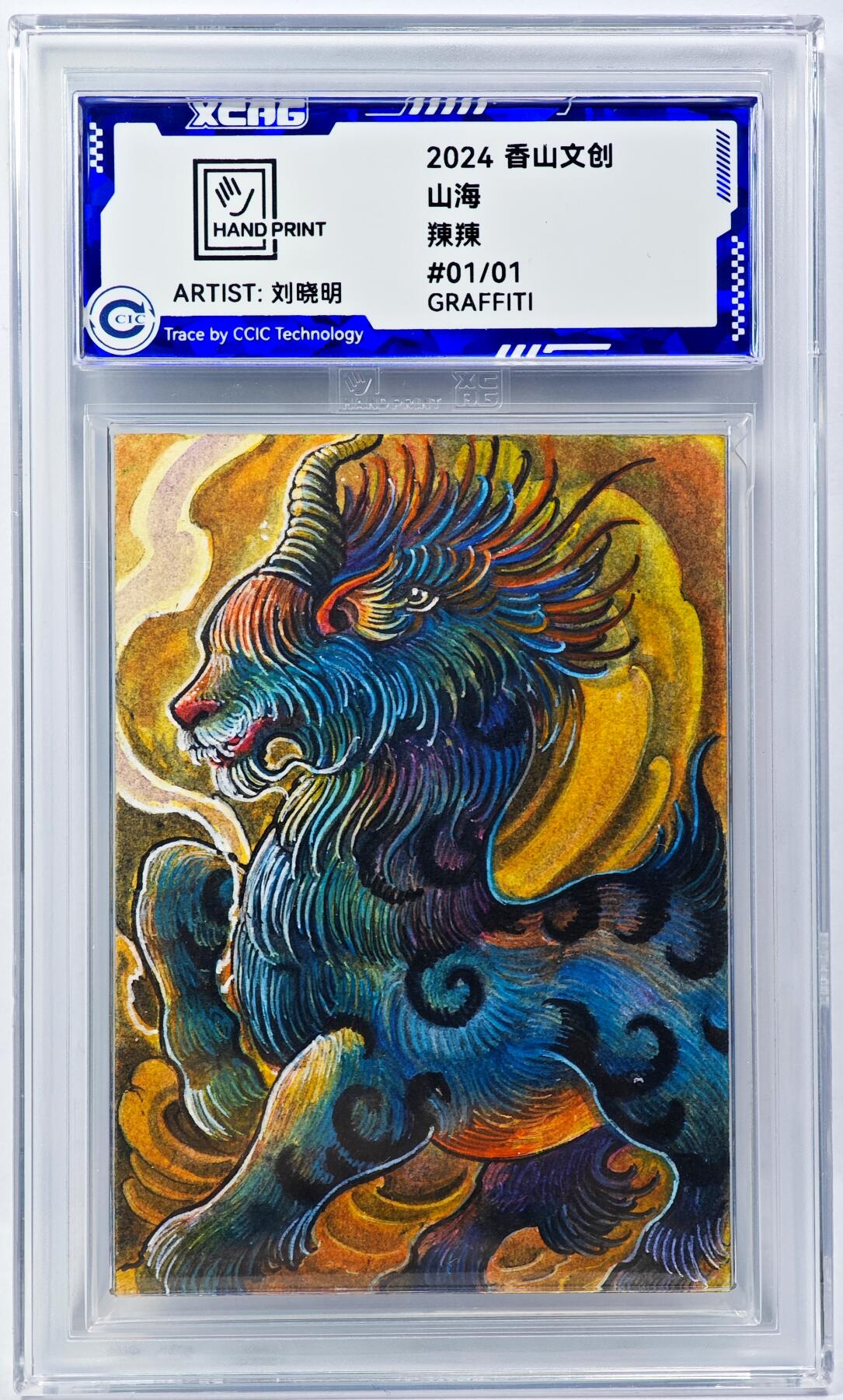 白泽拍卖卡牌手绘专场第29期（忽有故人心上过，回首山河已是秋） 2024 香山文创 山海手绘卡 䍶䍶  刘晓明亲签 CCIC封装