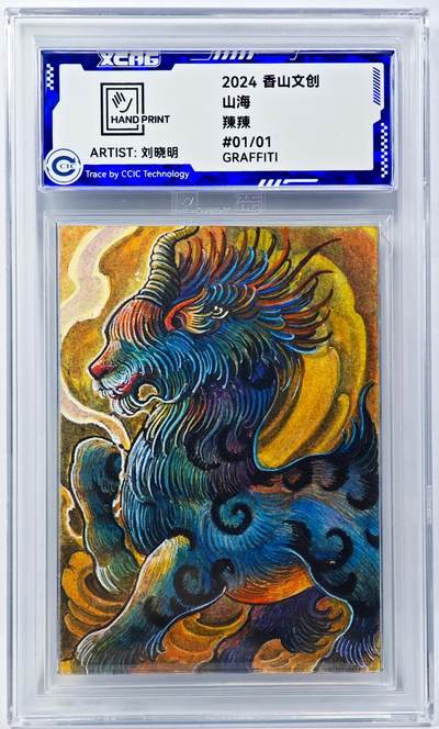 白泽拍卖卡牌手绘专场第29期（忽有故人心上过，回首山河已是秋） - 2024 香山文创 山海手绘卡 䍶䍶  刘晓明亲签 CCIC封装