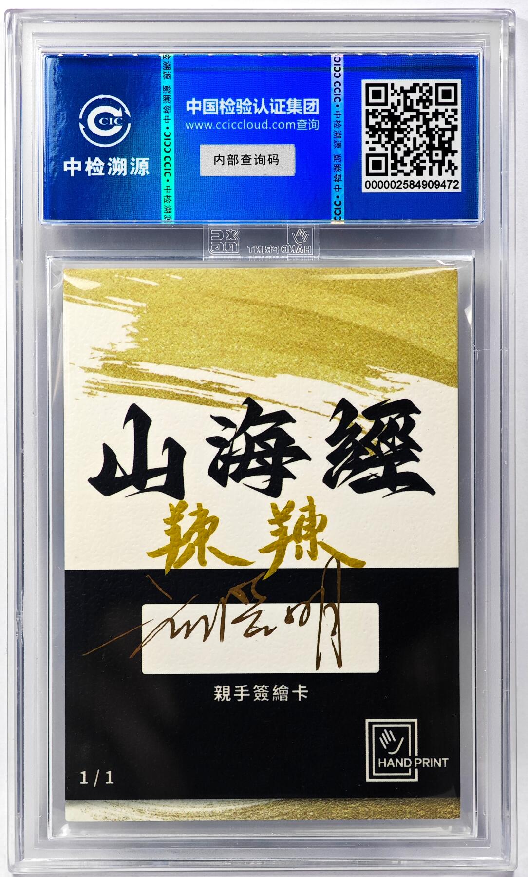 白泽拍卖卡牌手绘专场第29期（忽有故人心上过，回首山河已是秋） 2024 香山文创 山海手绘卡 䍶䍶  刘晓明亲签 CCIC封装