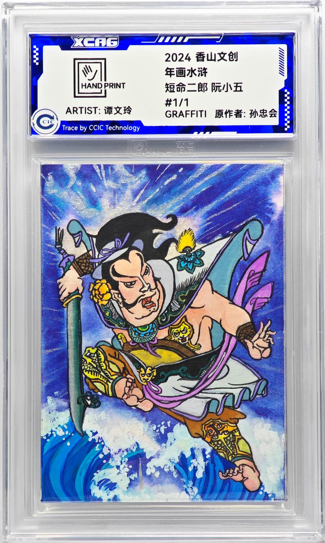 白泽拍卖卡牌手绘专场第29期（忽有故人心上过，回首山河已是秋） 2024 香山文创 年画水浒手绘卡 短命二郎 阮小五  谭文玲签题 CCIC封装