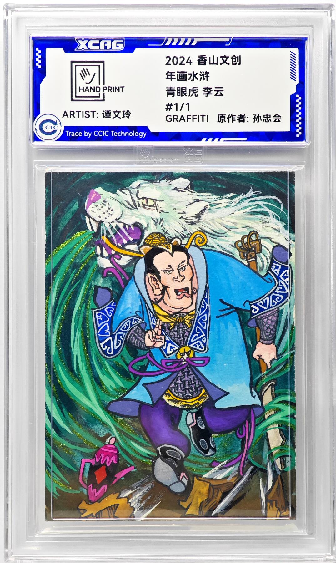 白泽拍卖卡牌手绘专场第29期（忽有故人心上过，回首山河已是秋） 2024 香山文创 年画水浒手绘卡 青眼虎 李云  谭文玲签题 CCIC封装