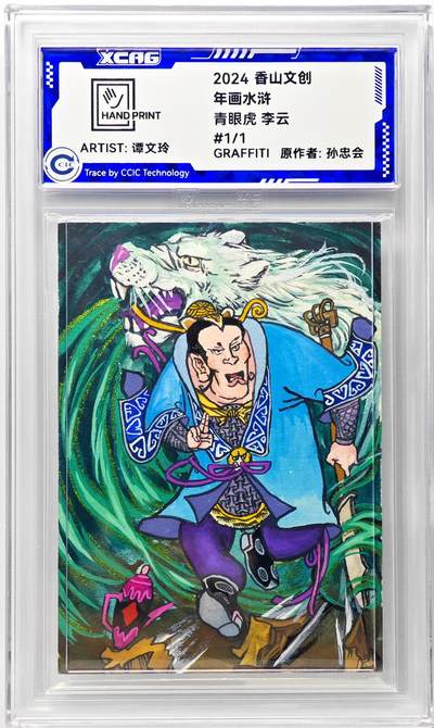 白泽拍卖卡牌手绘专场第29期（忽有故人心上过，回首山河已是秋） - 2024 香山文创 年画水浒手绘卡 青眼虎 李云  谭文玲签题 CCIC封装