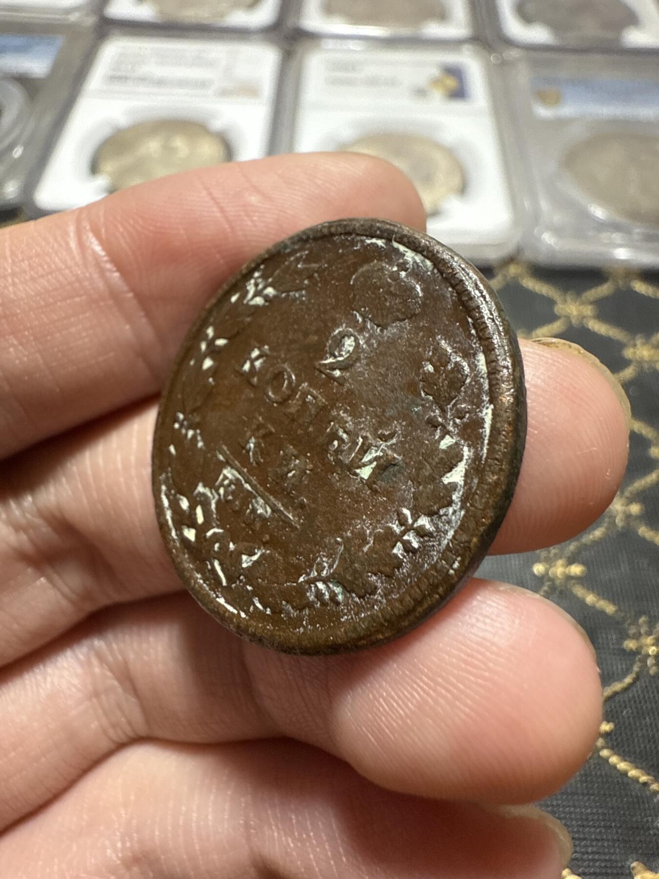 南宋泉阁俄币 外币 国币 专场第二十期 【送拍无额外佣金】 沙俄 亚历山大一世 1818年 2戈比铜币 KM/ДБ厂 通货