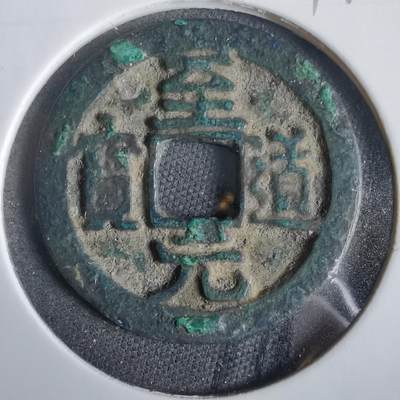 沼泽如烟--第919场 - 至道元宝