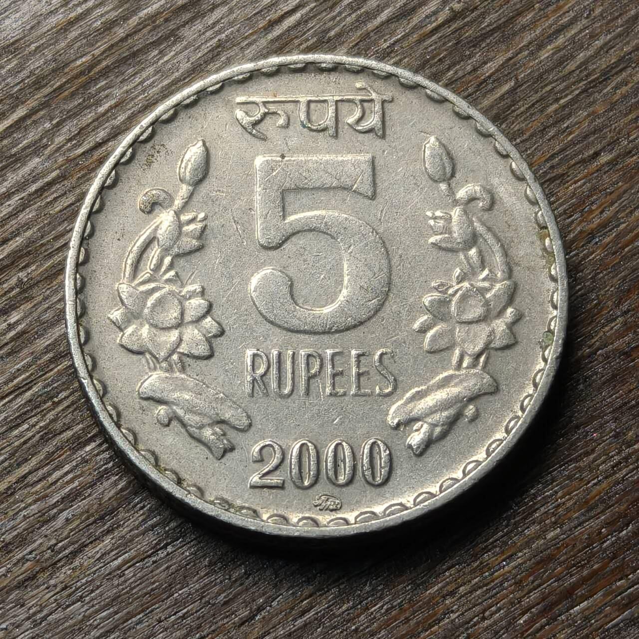 【铜匠收藏】★第134场★散币场，无佣金，30包邮。不满30元，支付5元运费。《接受代拍 代送NGC评级》 印度 2000年 5卢比 阿育王狮子柱头 铜镍币