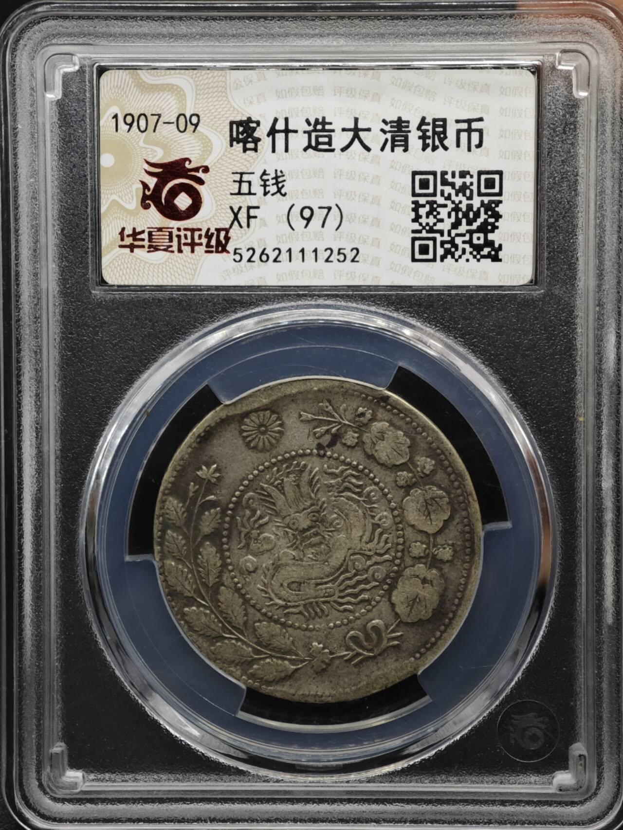 【淘币小摊】实时拍第八百一十五拍   银币套币场   满百包邮可预留二周 每周一统一发货   喀什造大清银币五钱