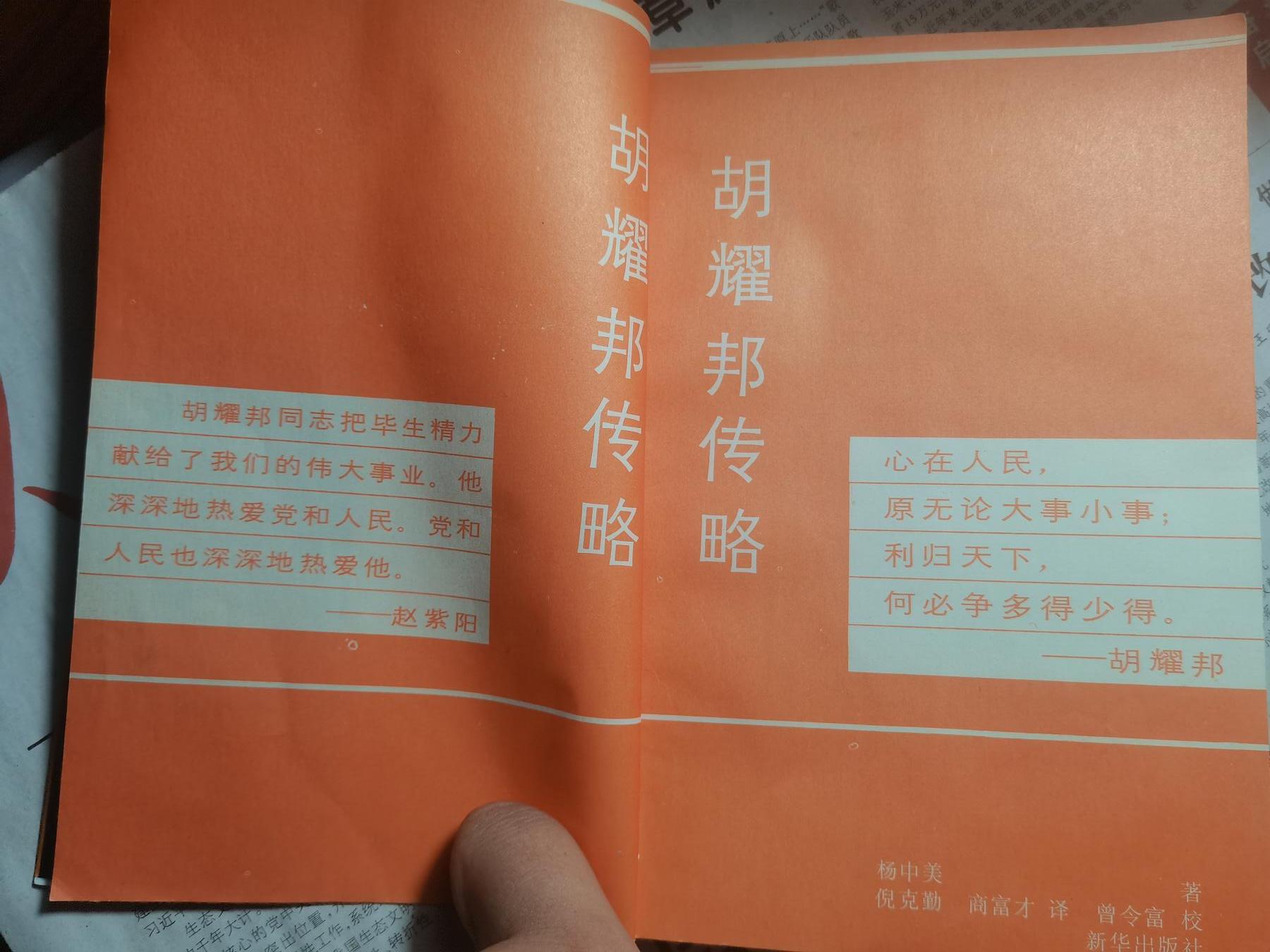 【玉仁】年底最后一拍.徽章书籍钱币场（全场0起.精品多多） 《胡耀邦传略》新华出版社出同期出版，悼念胡耀邦逝世带伟人生前照片以及赵悼词（响应今年11.20胡同志诞辰110周年）