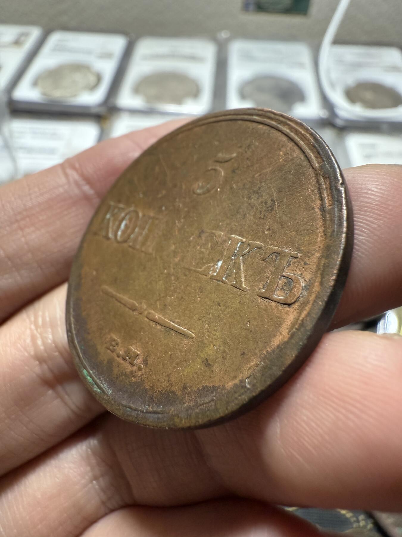 南宋泉阁俄币 外币 国币 专场第二十期 【送拍无额外佣金】 沙俄 尼古拉一世 1832年 降翅鹰5戈比大铜币 EM厂 少见好品 正面弱打 背面很不错 尼古拉一世第一套铜币 难得字口清晰 通货好品