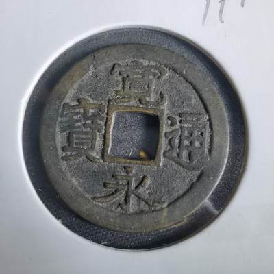 沼泽如烟--第919场 - 宽永通宝古宽