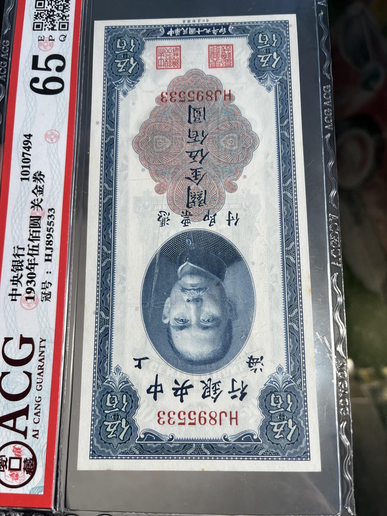 民国纸钞 中央银行 关金1930年500元 五百元 伍佰圆 爱藏65e 无47