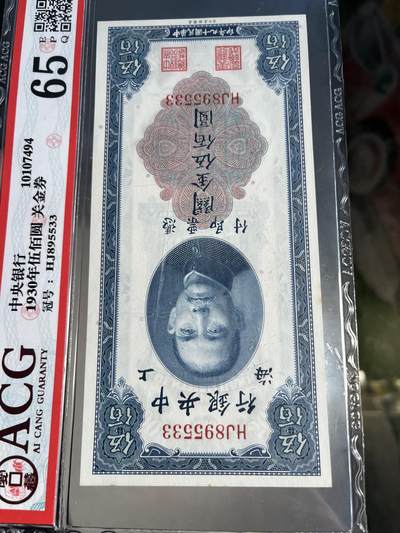 民国纸钞中央银行关金1930年500元五百元伍佰圆爱藏65e 无47 - 广超钱币