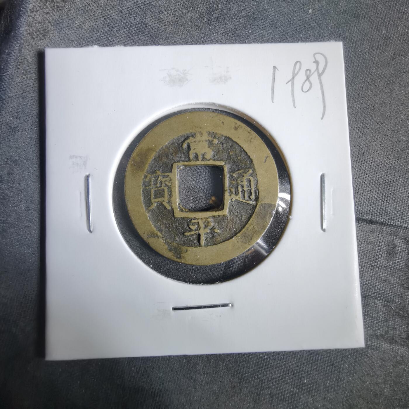 沼泽如烟--第919场 常平通宝