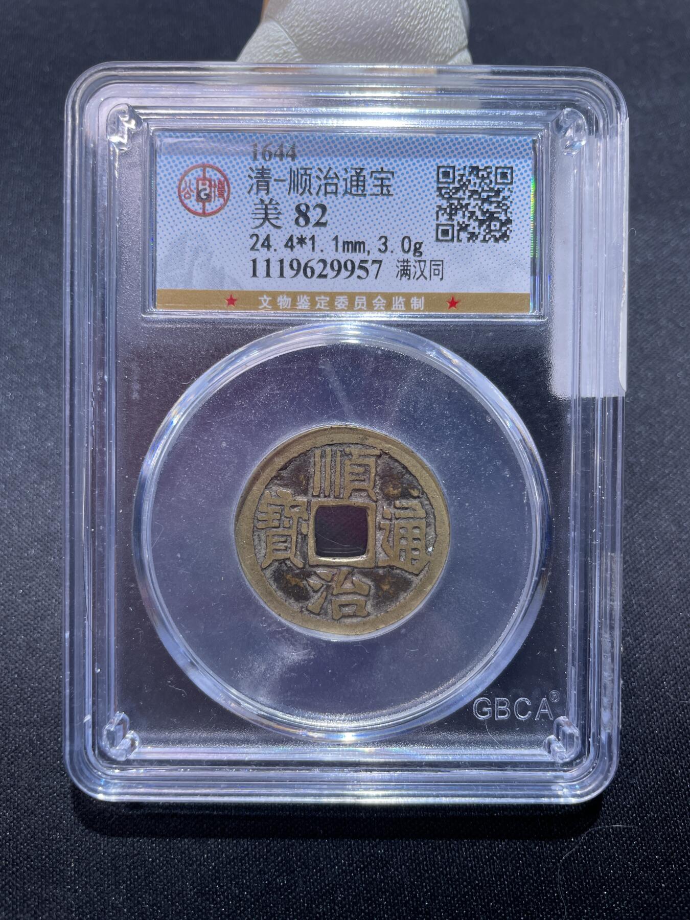 捡漏专场 清-顺治通宝