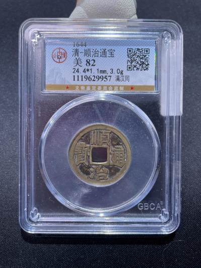 捡漏专场 - 清-顺治通宝