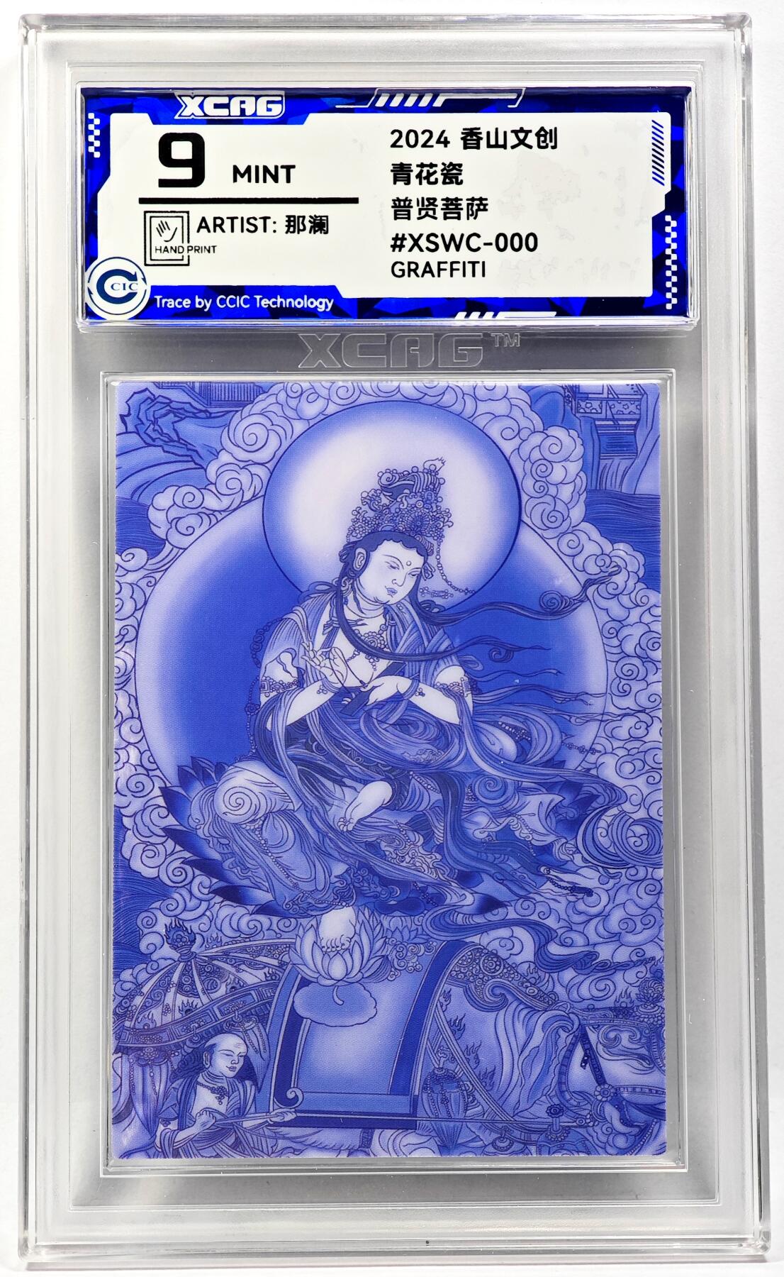 白泽拍卖卡牌手绘专场第29期（忽有故人心上过，回首山河已是秋） 2024 香山文创 青花瓷 普贤菩萨  那澜亲签 CCIC评级 9分