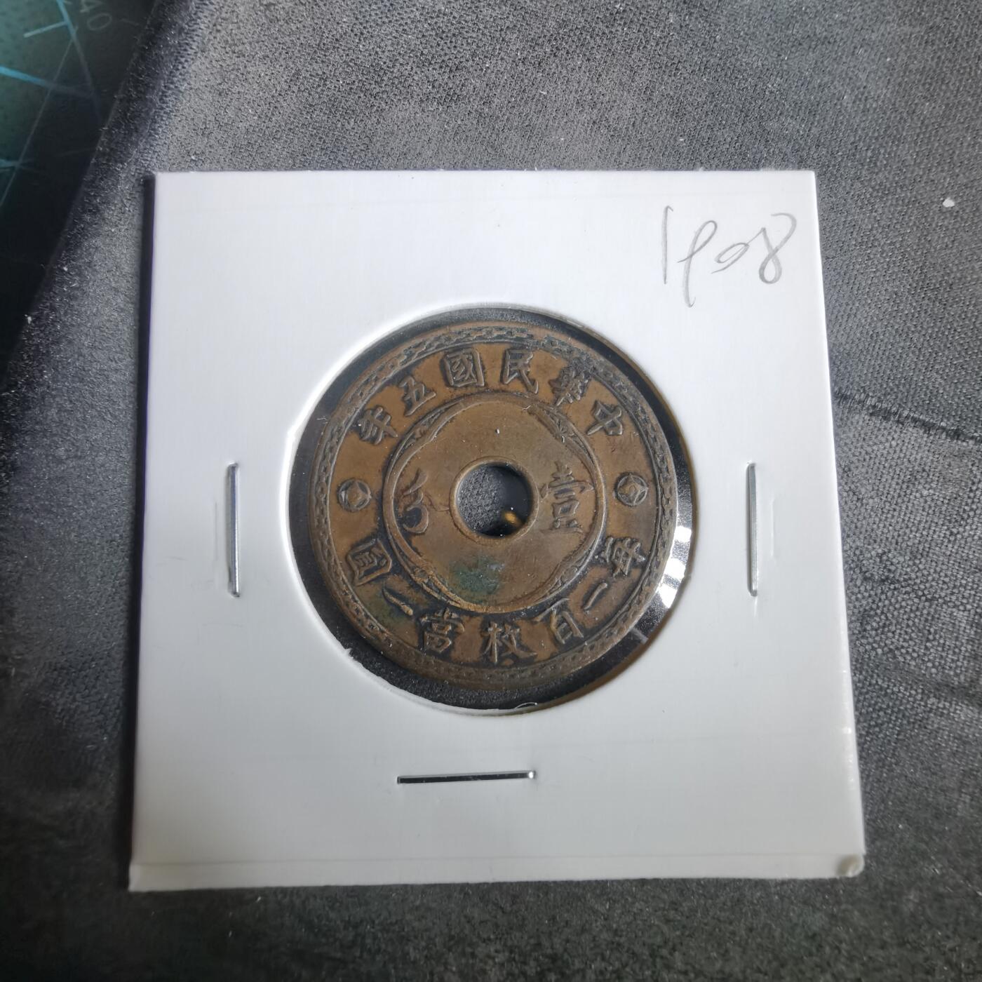 沼泽如烟--第919场 民国五年一分