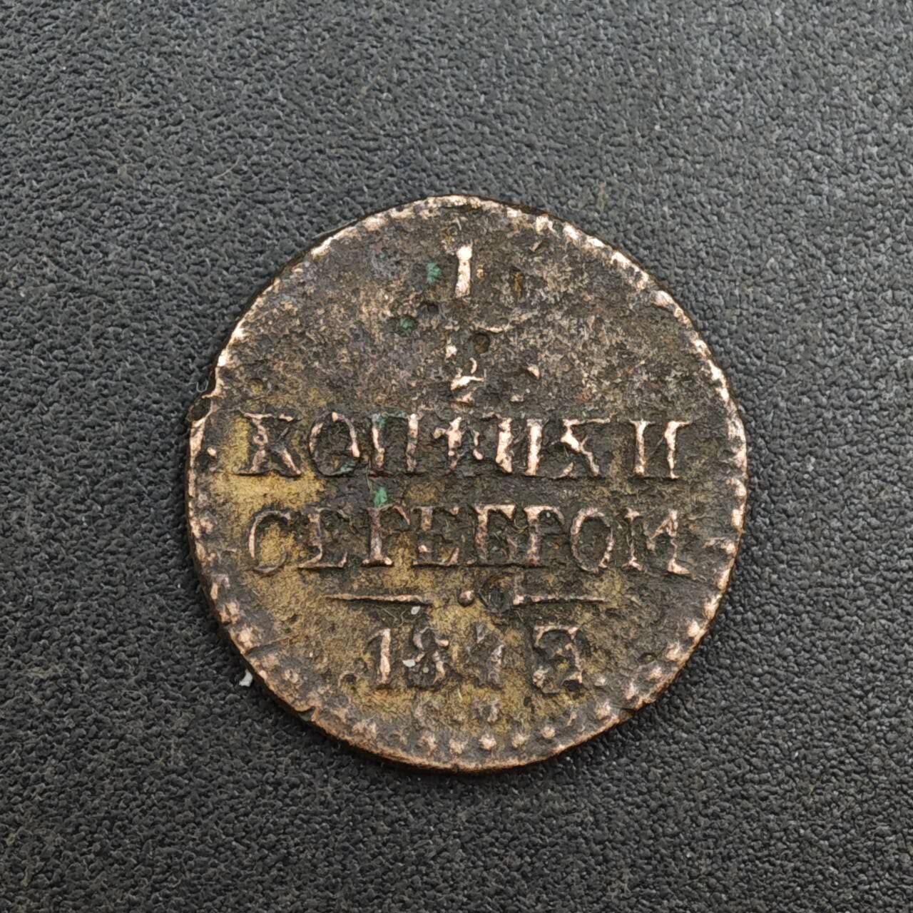 【淘币小摊】实时拍第八百一十四拍   散币场   满百包邮可预留二周 每周一统一发货   沙俄1843年1/4戈比铜币