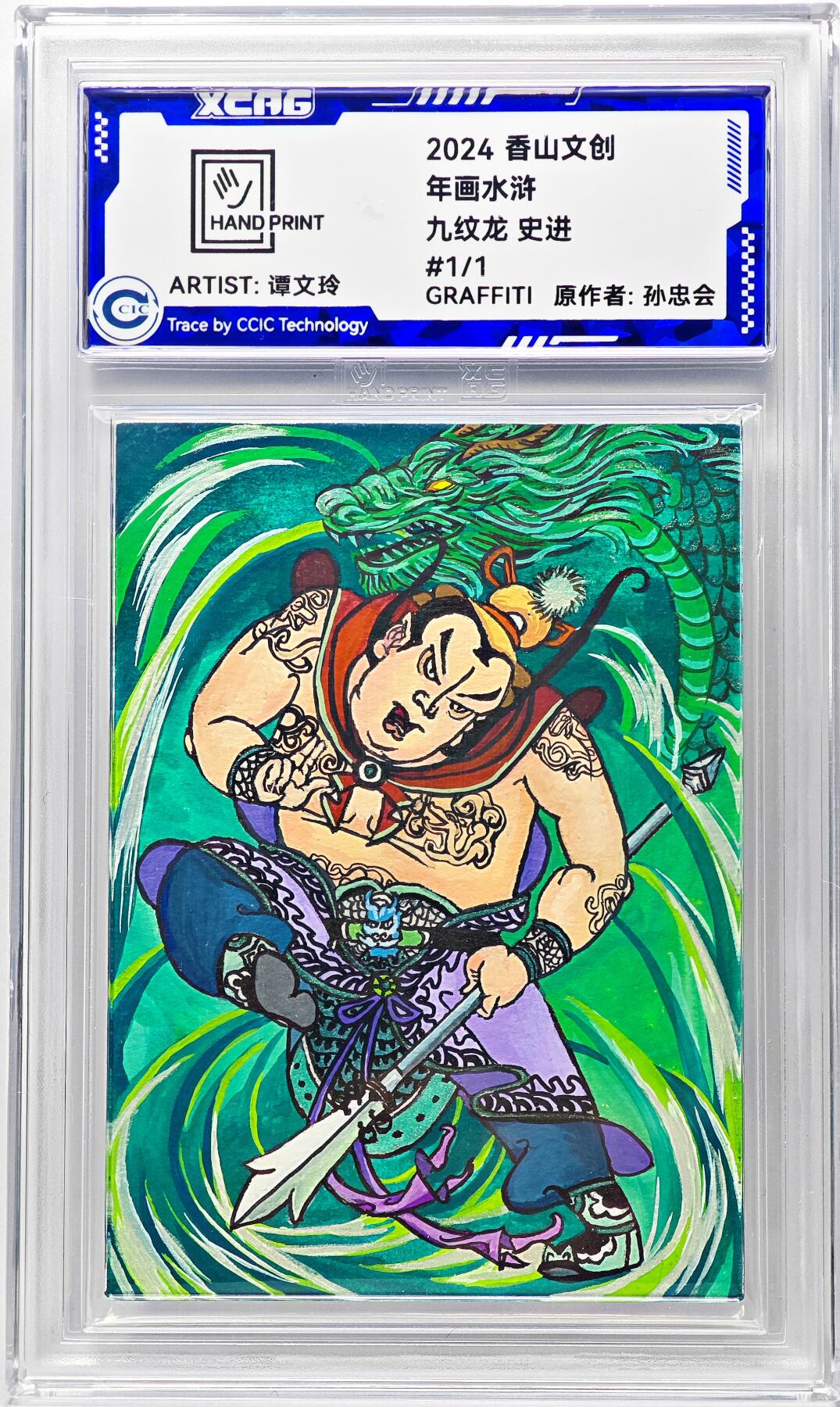 白泽拍卖卡牌手绘专场第29期（忽有故人心上过，回首山河已是秋） 2024 香山文创 年画水浒手绘卡 九纹龙 史进  谭文玲签题 CCIC封装