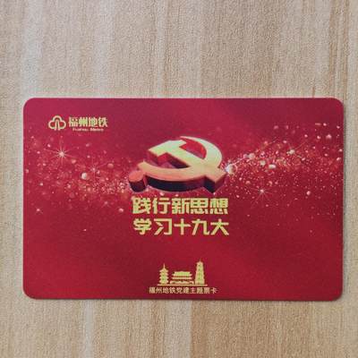 （ IC卡 地铁卡）第10期2025年11月30日晚21：10时延时截拍 - 福州地铁卡