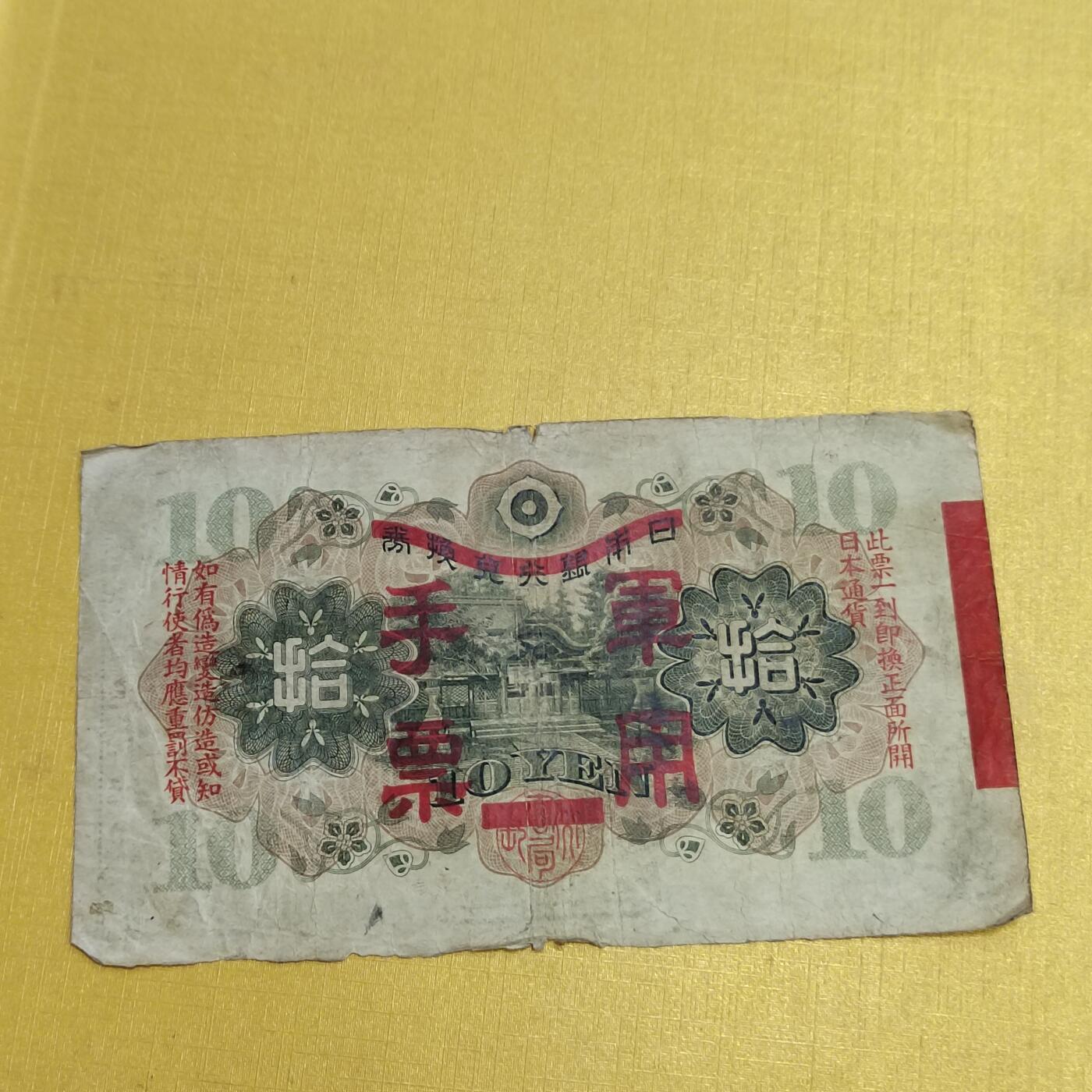 PCAI钱币1-630杂七杂八的钱币小专场 军票拾圆