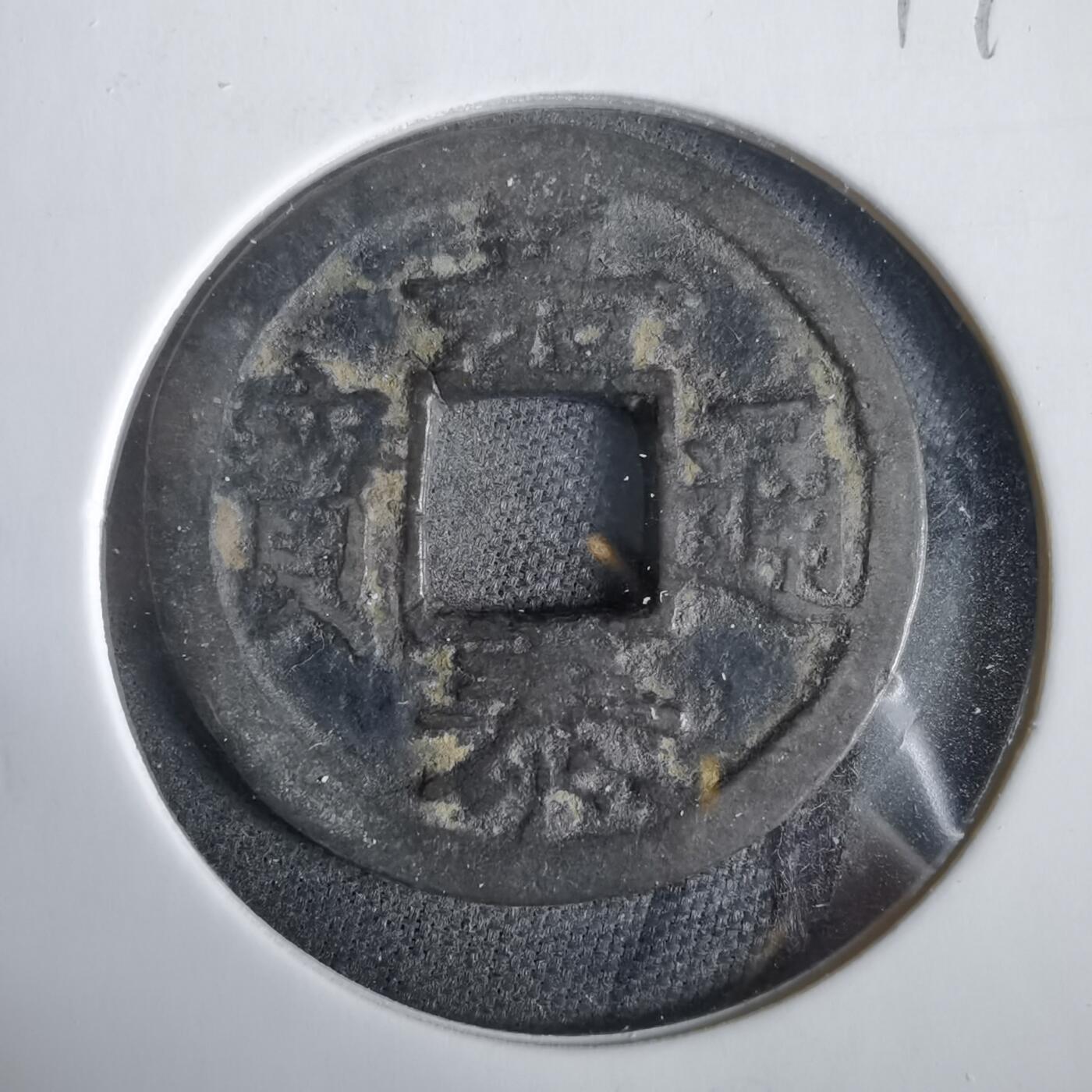 沼泽如烟--第919场 嘉泰通宝