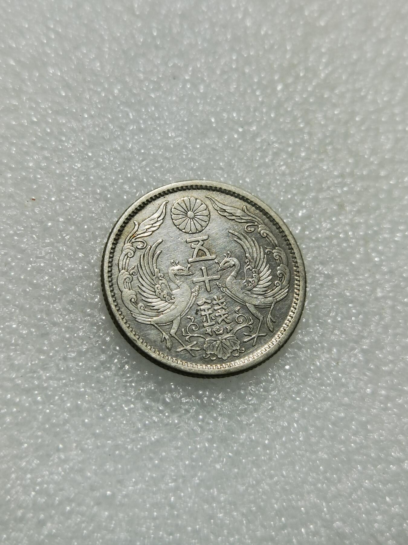 天下钱庄专场欢迎参拍 双凤五十钱银币