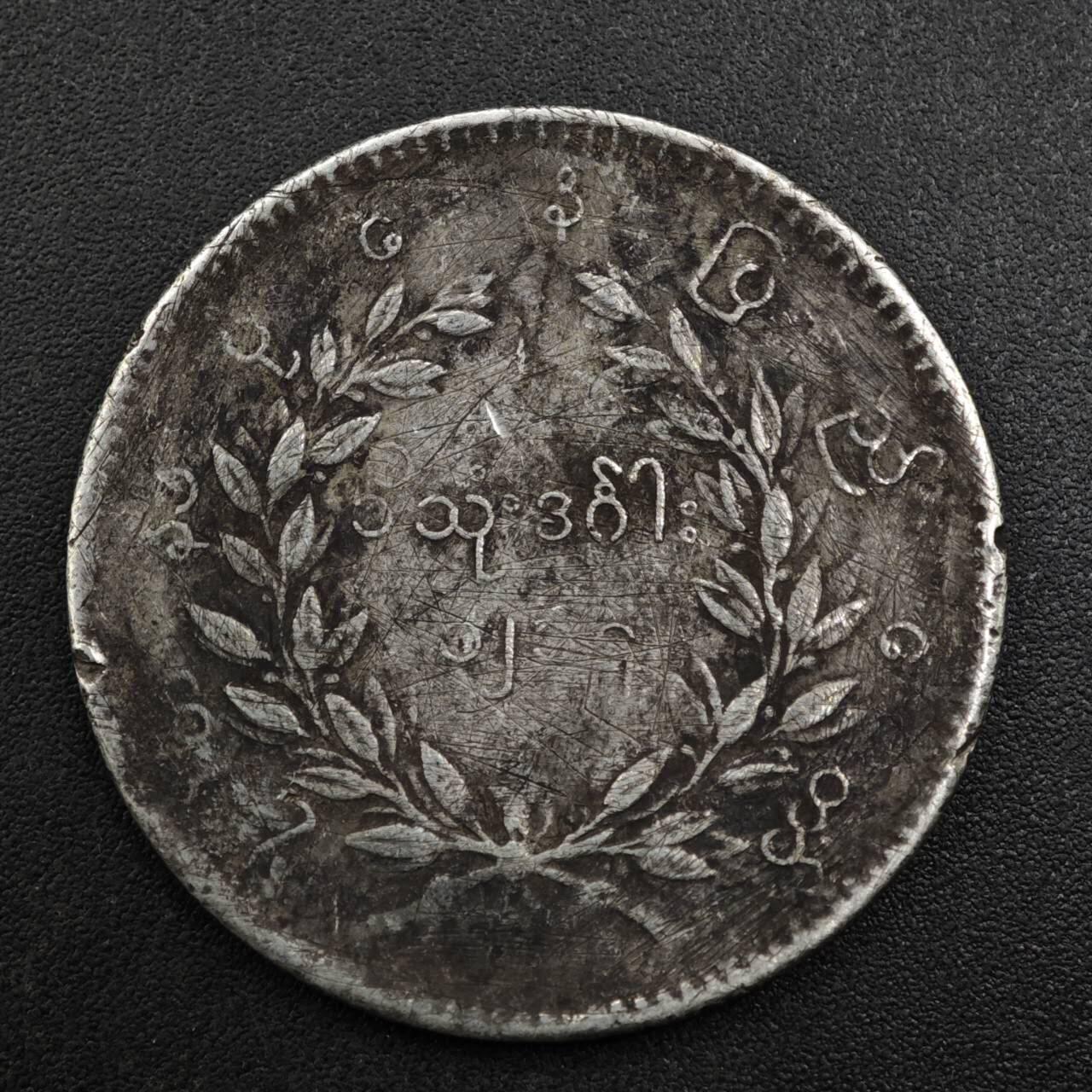 【淘币小摊】实时拍第八百一十五拍   银币套币场   满百包邮可预留二周 每周一统一发货   缅甸孔雀卢比银币