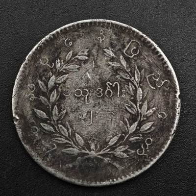 【淘币小摊】实时拍第八百一十五拍   银币套币场   满百包邮可预留二周 每周一统一发货   - 缅甸孔雀卢比银币