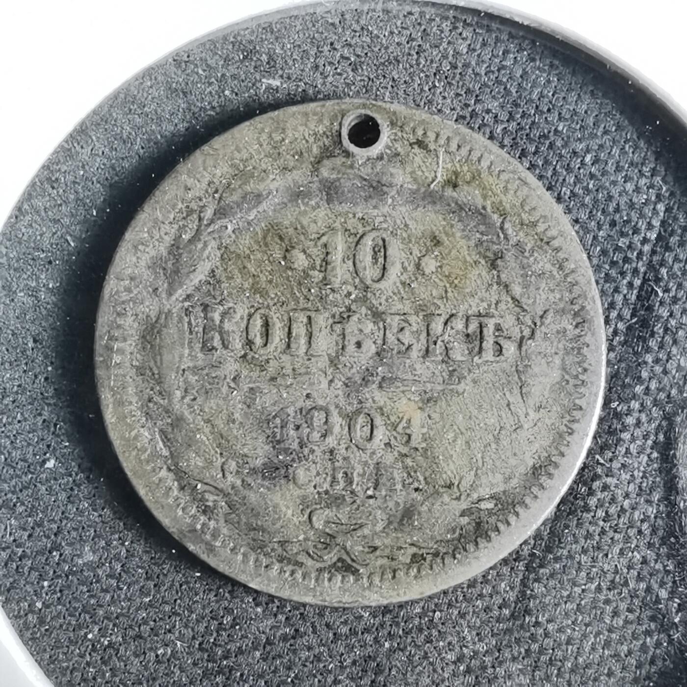 沼泽如烟--第919场 俄国1904年10戈比