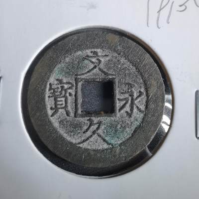 沼泽如烟--第919场 - 文久永宝