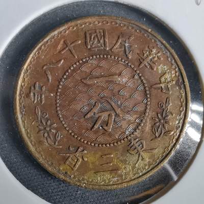 沼泽如烟--第919场 - 民国十八年东三省一分