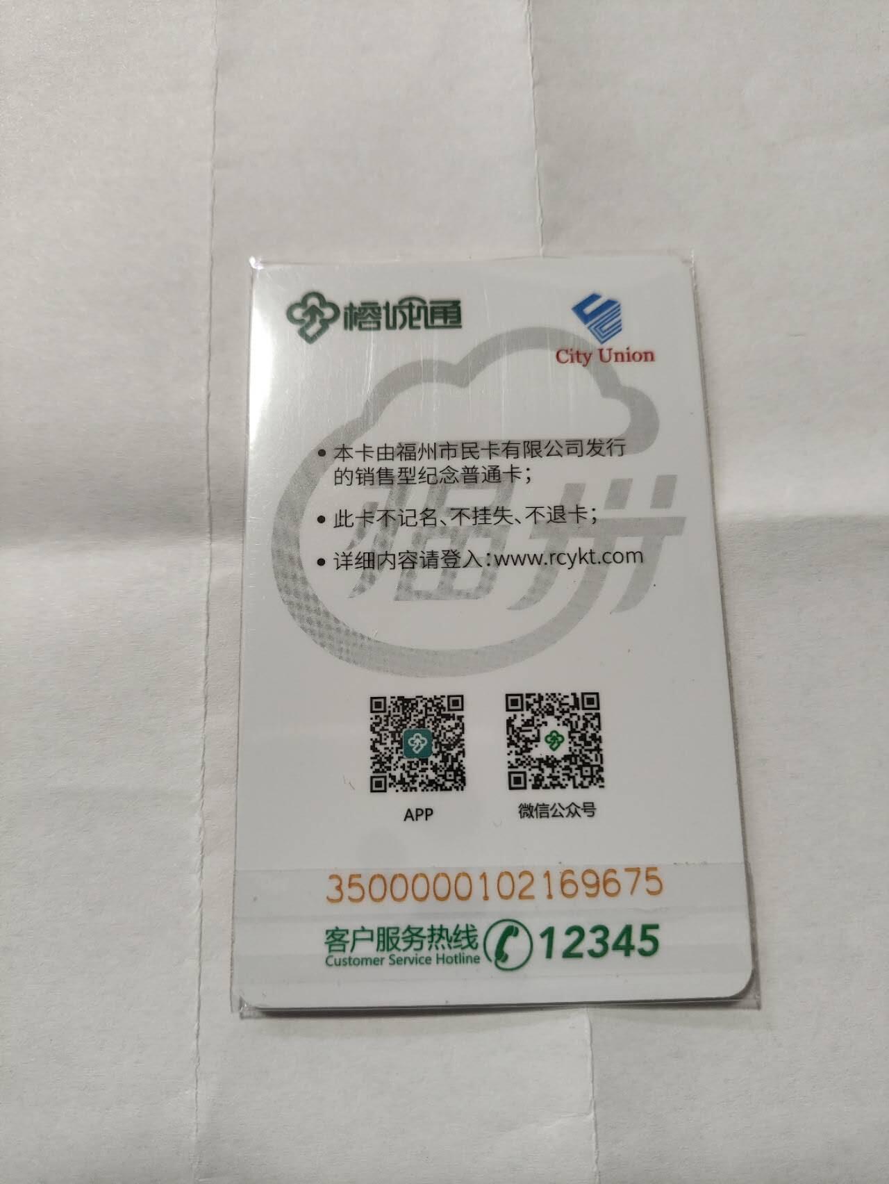 福州公交卡，鼠年