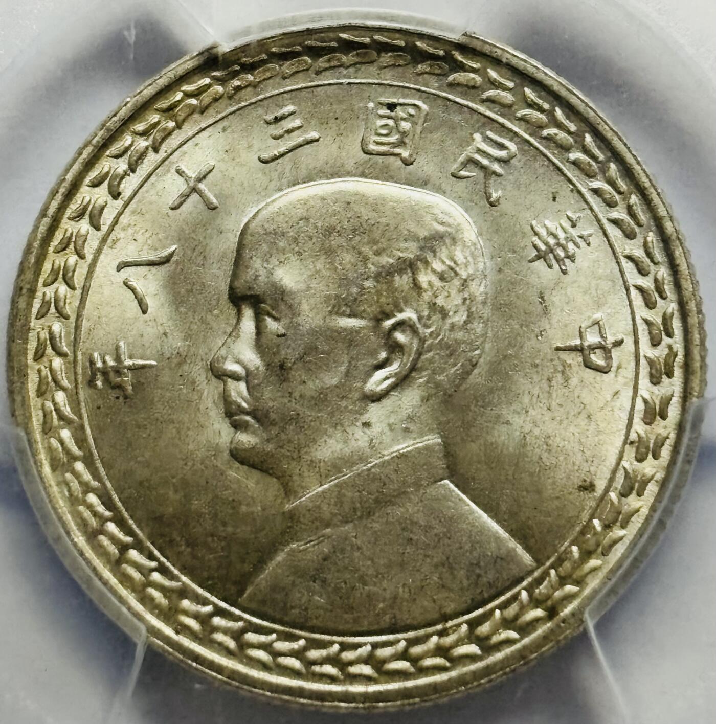 文馨钱币收藏第 283 场，【大雪鉴珍，寒英缀金】金银纪念币精品场，诚邀您的参与【长期接代拍品】 1949 年中国民国 38 年孙中山头像地瓜五角银币 PCGS 评级 MS63 分，光度耀眼，眩晕感拉满，实属低评