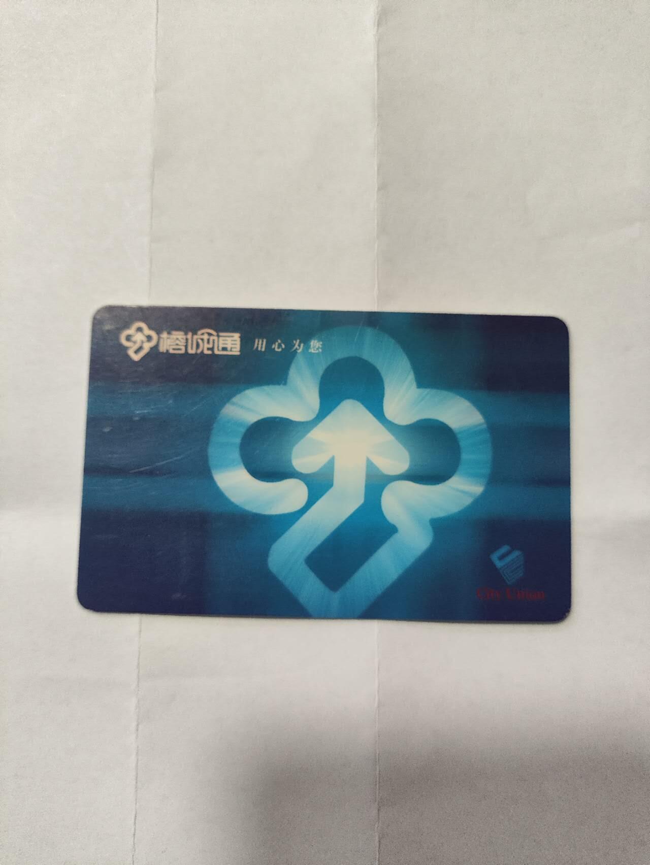 福州公交卡，蓝色