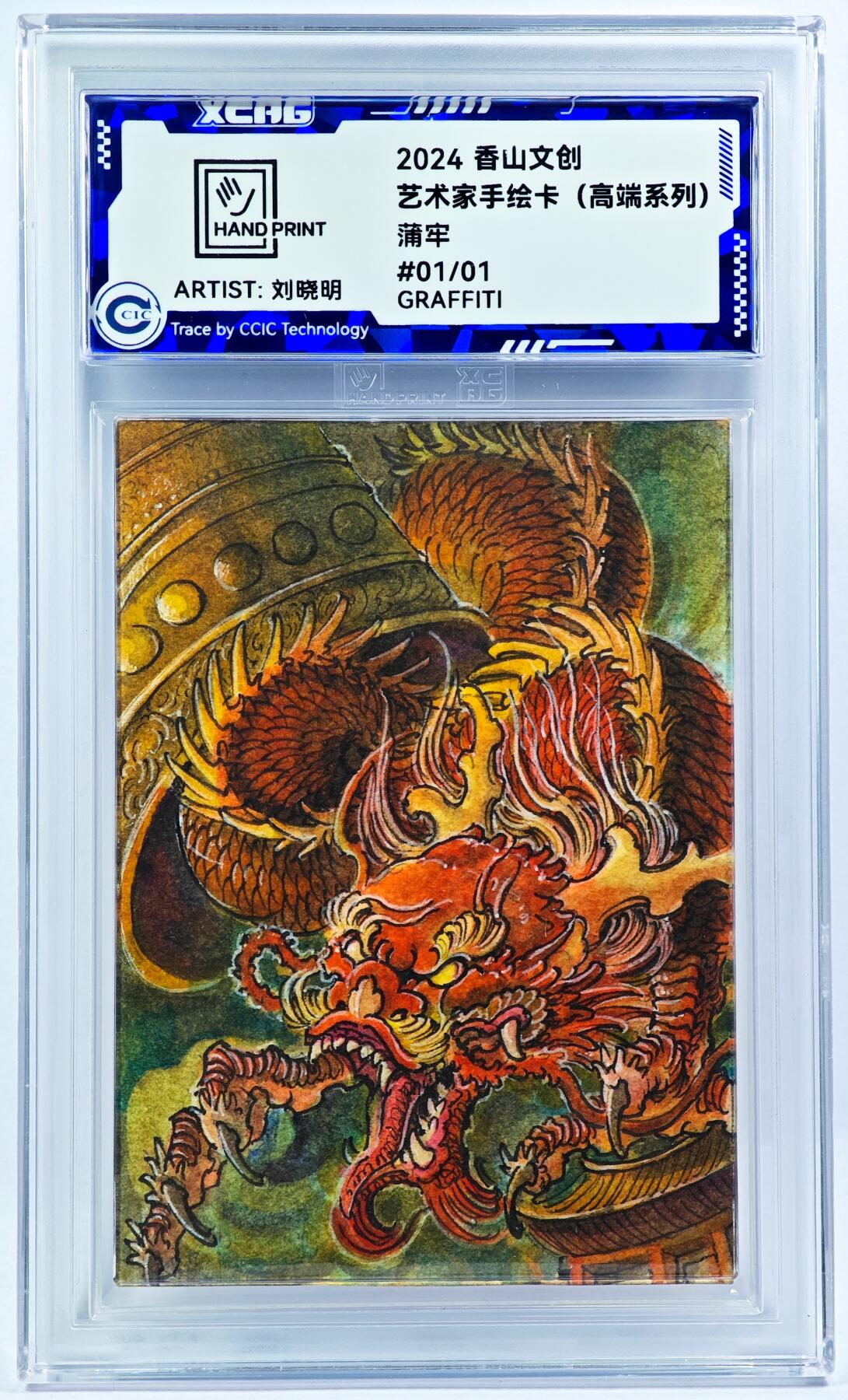 白泽拍卖卡牌手绘专场第29期（忽有故人心上过，回首山河已是秋） 2024 香山文创 艺术家手绘卡 刘备狮  刘晓明亲签 CCIC封装