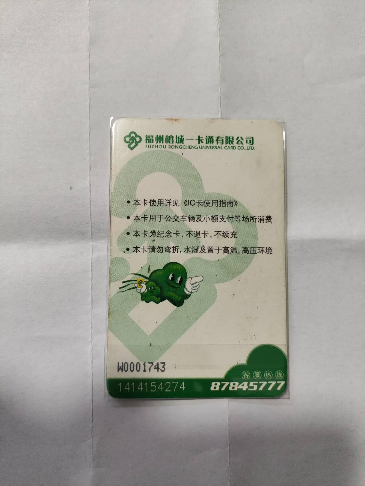 福州公交卡，无车日