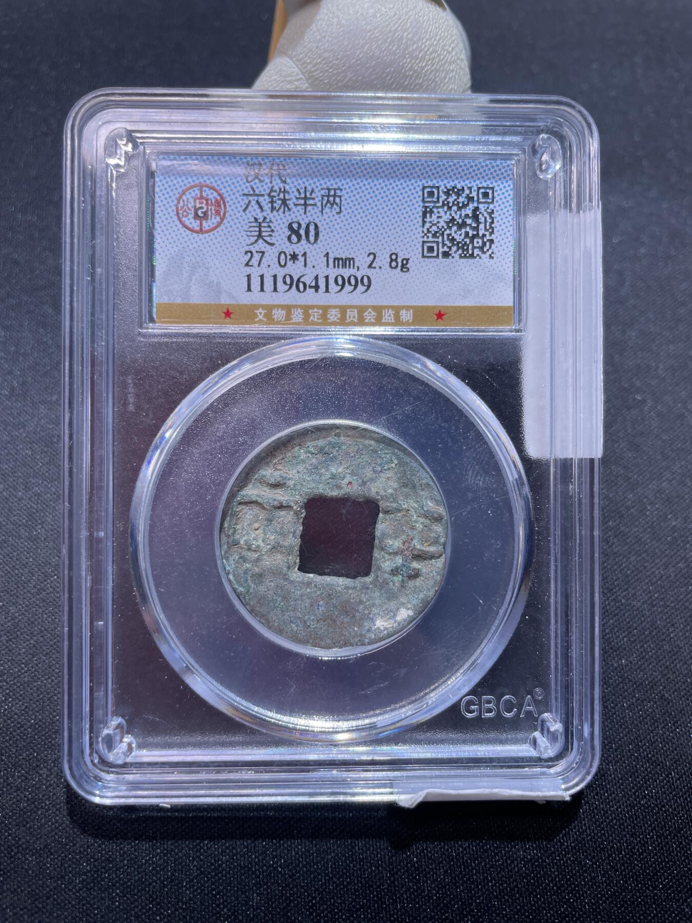 捡漏专场 六铢半两