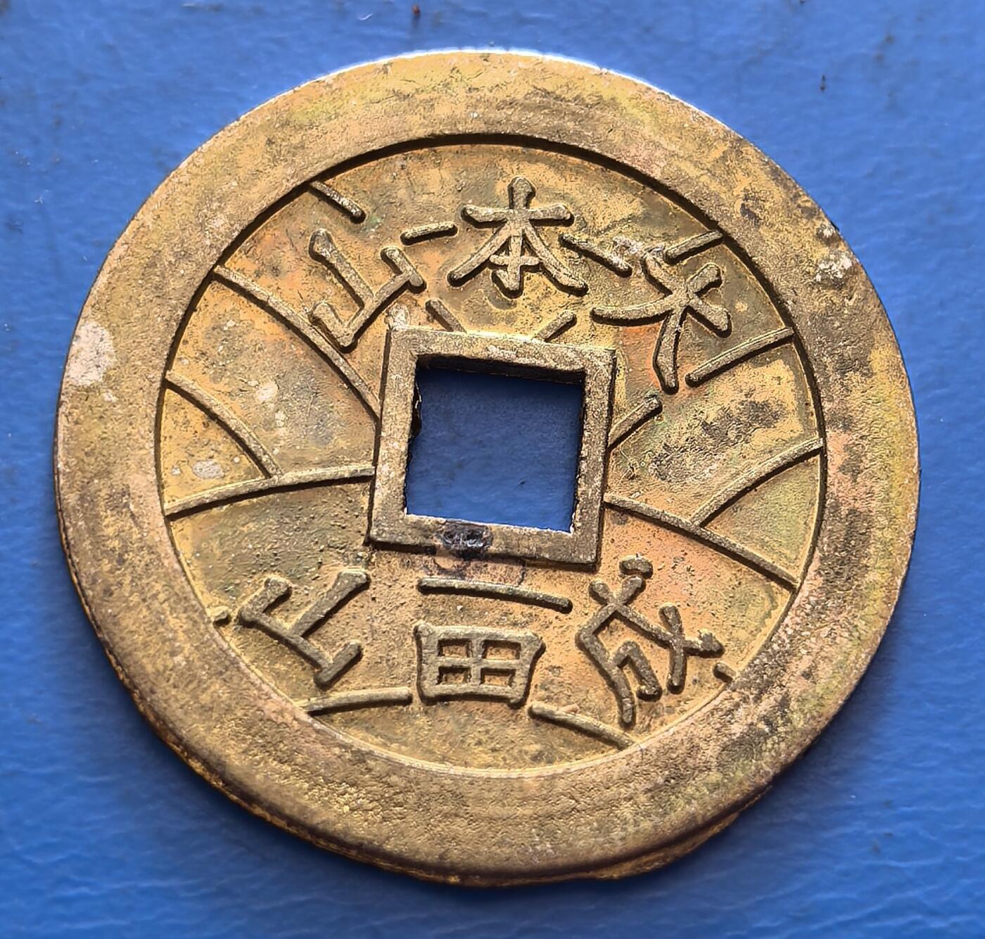 外国优质老铜币银币，周六九点倒数截拍，满百包邮，可寄存半年，喜欢朋友微信扫描二维码可直接参拍 福宝