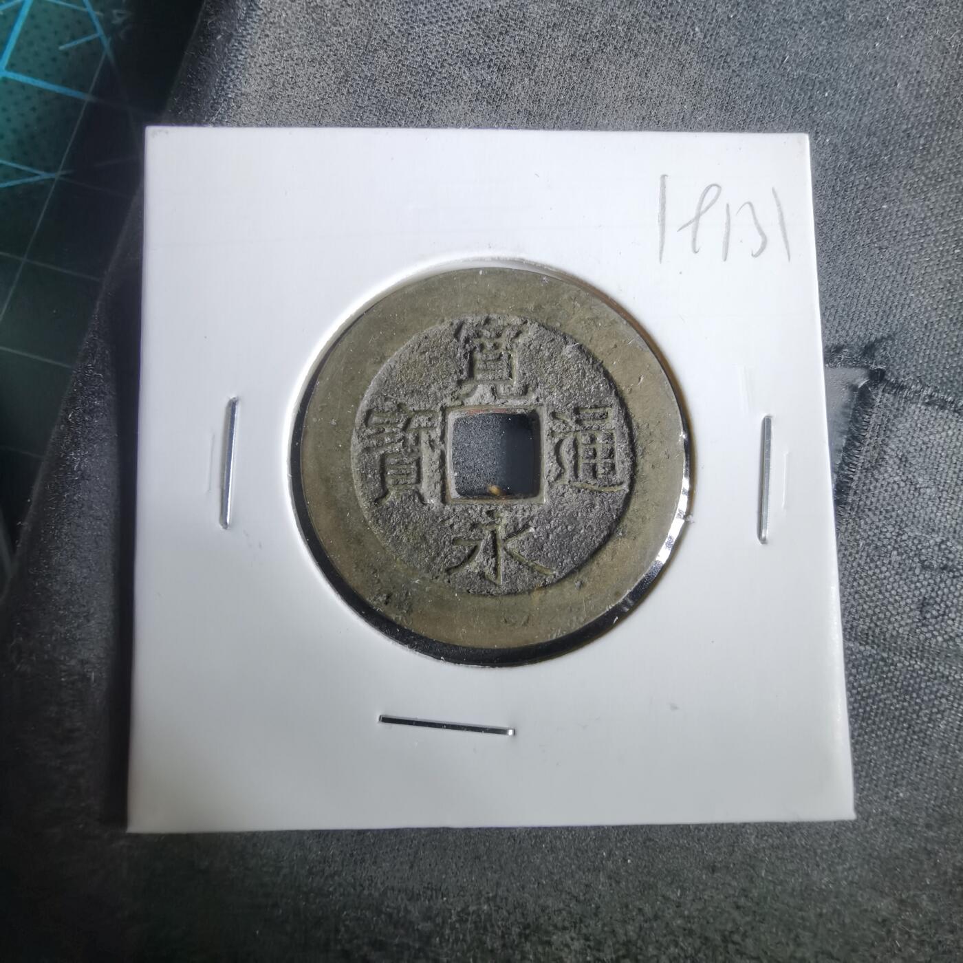 沼泽如烟--第919场 宽永通宝