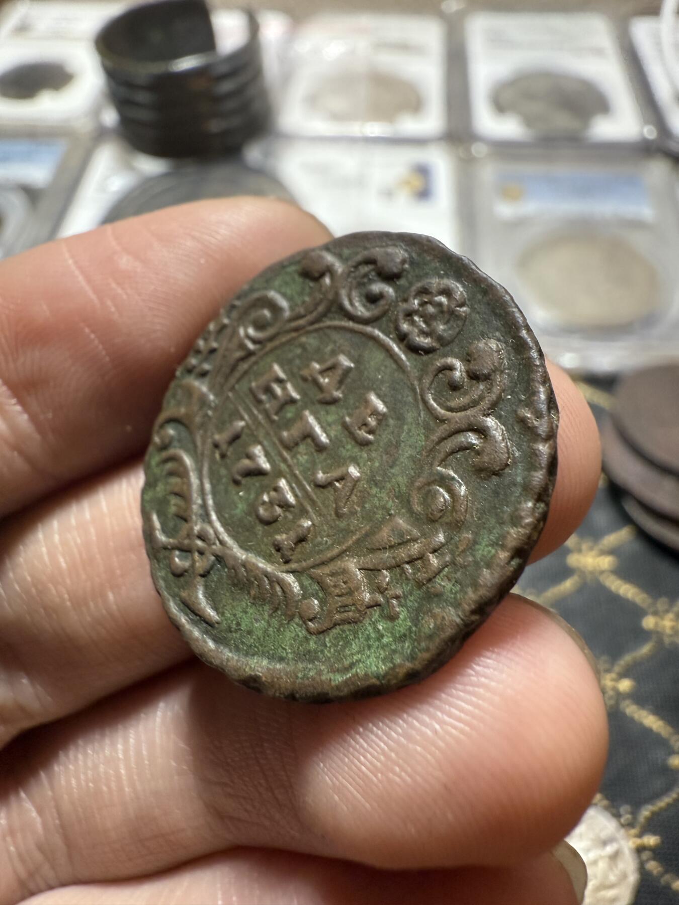 南宋泉阁俄币 外币 国币 专场第二十期 【送拍无额外佣金】 沙俄 安娜女王 1731年 1/2戈比铜币 字口锋利 难得好品